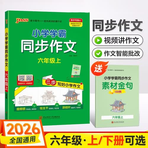 26秋季 小学学霸同步作文 六年级 上册 通用版 新教材版 作文专项写作训练 pass绿卡图书 同步作文封面
