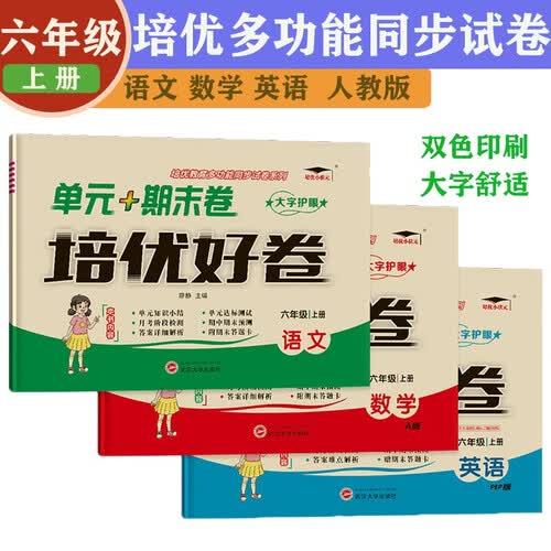 培优好卷小学六年级上册语文数学英语人教版同步单元达标知识小结月考期中期末试卷封面
