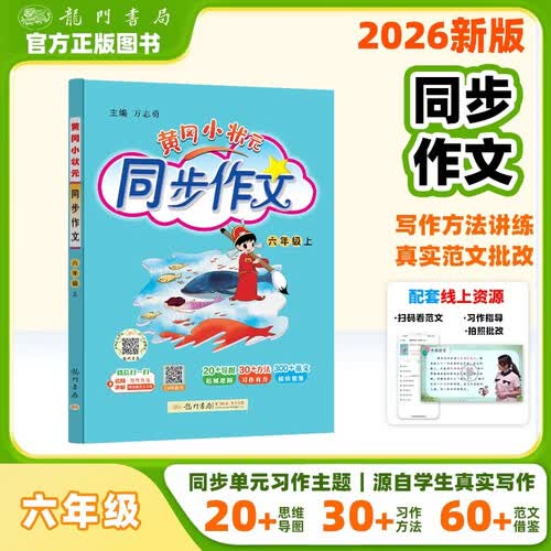 2026年秋季黄冈小状元同步作文六年级上通用版小学生作文书辅导语文写作日记训练6年级上册同步作文封面