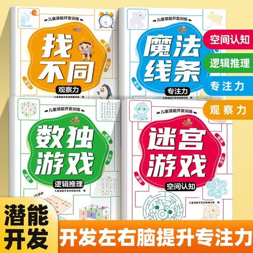 儿童专注力训练（全4册）数独游戏找不同魔法线条迷宫游戏 阶梯训练四六九宫格小学数学逻辑思维训练提高观察力专注力记忆力课外书自主阅读假期读物省钱卡封面