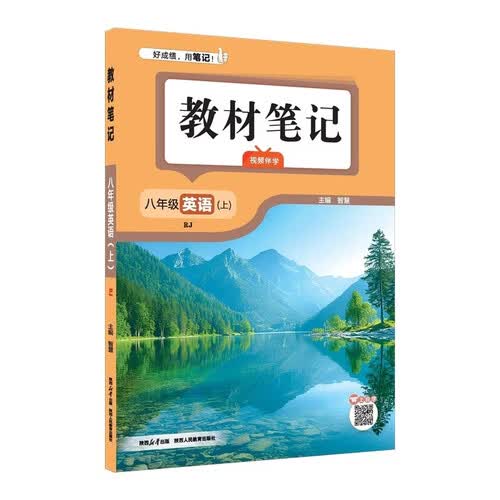 2026秋教材笔记 八年级英语上 RJ版 同步课本课前预习课堂笔记课后复习学霸笔记封面
