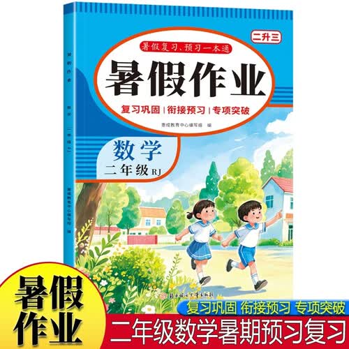 暑假作业数学二年级RJ版 小学生2年级同步练习册练习题专项训练试卷测试卷全套预复习封面