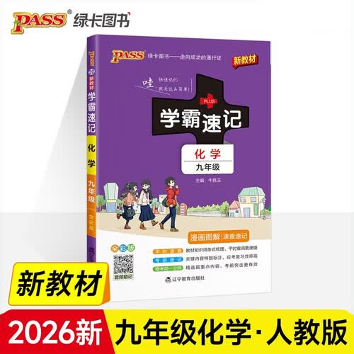 学霸速记 初中 化学 九年级 通用版 26年27年都适用 pass绿卡图书 平时速查 考前速记 结业考试辅导书封面
