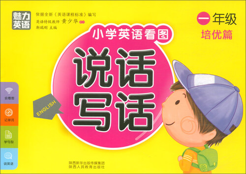 小学英语看图说话写话 一年级培优篇封面