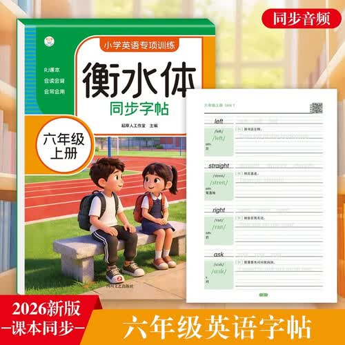 衡水体小学英语同步字帖 六年级上册 2026新版 人教版 单词短语 硬笔描红  小学英语专项训练封面