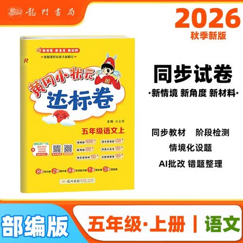 2026年秋季黄冈小状元达标卷五年级语文上人教版5年级上册语文试卷同步训练练习册单元检测卷期末复习封面