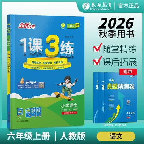 2026秋 1课3练 六年级上册 语文人教版 教材全解 课堂笔记 课时同步训练 基础巩固提优自测 视频讲解 AI智能伴学 真题精编卷 小萌提分功能封面