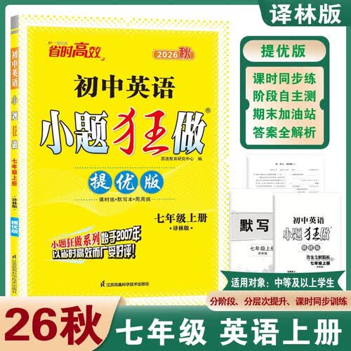 2026秋恩波小题狂做提优版 英语七年级上册译林版YL 初中7年级同步训练提优练习册基础巩固专项训练必刷题天天练课堂作业恩波教育封面
