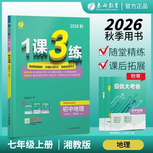 2026秋 1课3练 七年级上册 地理湘教版 课时同步训练基础巩固提优自测封面