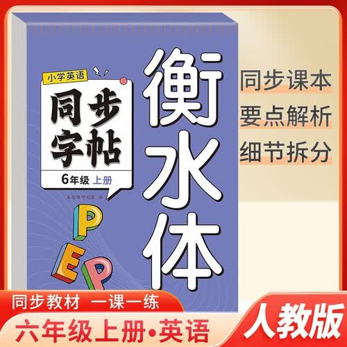 小学英语同步字帖六年级上册 人教版 衡水体 英语课本规范练字帖 写字课课练 英语抄写本 英语单词默写本 英语练字帖 学生规范字体封面