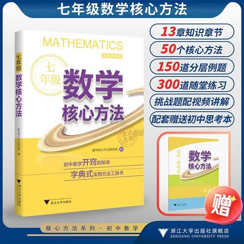 七年级数学核心方法封面