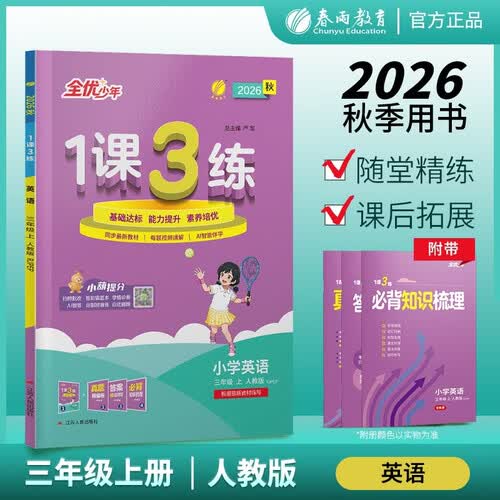 2026秋 1课3练 三年级上册 英语人教PEP版 课时同步训练基础巩固提优自测封面