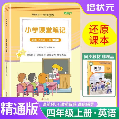 【精通版】2026秋 课堂笔记小学英语四年级上册 精通版 课本同步讲解 教材解读 随堂笔记 学霸课时作业本 必刷题封面