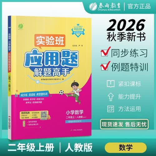 2026秋 实验班应用题解题高手 二年级上册 数学人教版 思维强化训练专项练习封面