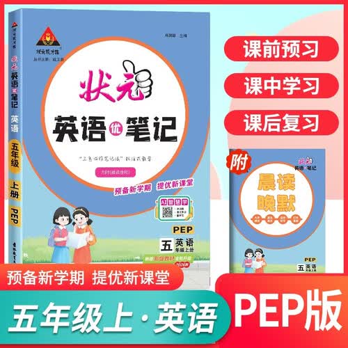 2026秋状元笔记 小学英语五年级上册 PEP人教版小学5年级三起点课堂笔记知识点讲解教材解读解析同步视频课随堂笔记学霸笔记AI智慧学状元成才路AI智慧学封面