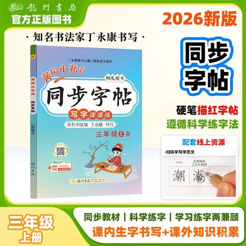 2026年秋季黄冈小状元同步字帖三年级上人教版小学3年级上册语文书部编版同步字帖小学生钢笔楷书硬封面