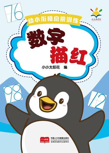 幼小衔接启蒙训练 数字描红封面