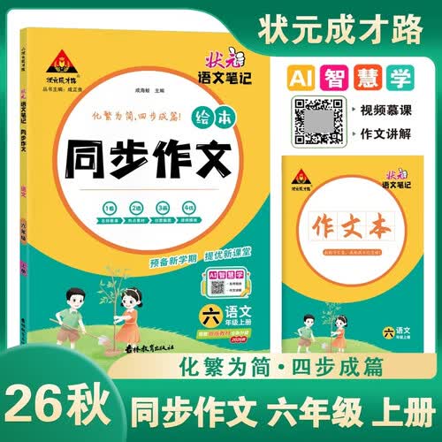 26秋状元笔记同步作文 小学六年级上册 语文笔记R人教版6年级 视频慕课作文讲解热点素材技法指导佳作欣赏状元成才路封面
