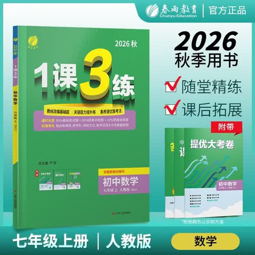 2026秋 1课3练 七年级上册数学人教版 课时分层教材同步提优拔高 七上教辅 教材全解 课时同步训练基础巩固提优自测封面