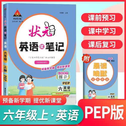 2026秋状元笔记 小学英语六年级上册 PEP人教版小学6年级三起点课堂笔记知识点讲解教材解读解析同步视频课随堂笔记学霸笔记AI智慧学状元成才路AI智慧学封面