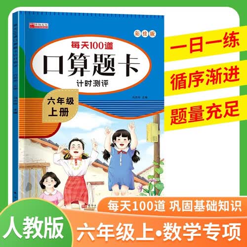 2026秋每天100道口算题卡六年级上册 人教版 口算题卡计时测评 计算能手 计算小达人 口算大通关 星级口算 口算天天练 每日一练 必刷题封面