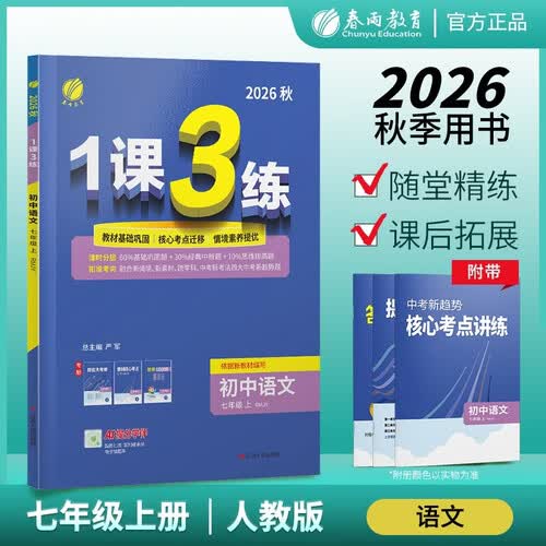 七年级上册语文人教版 一课三练 2026秋 同步训练教辅 课时同步训练基础巩固提优自测 初一七上语文教材辅导书封面