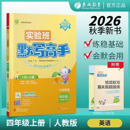 2026秋 实验班默写高手 四年级上册 英语人教PEP版 课文同步单词短语练习 2026秋季新书 同步练习 默写英语单词封面