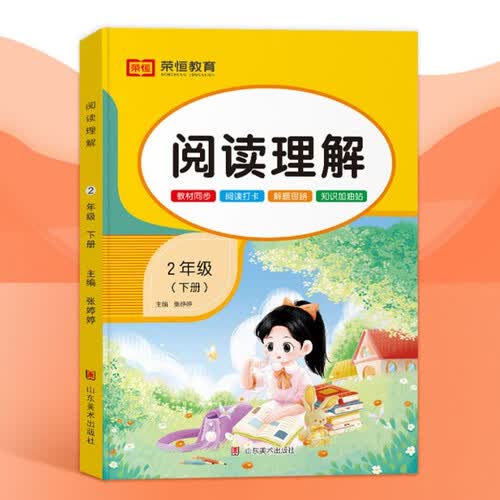 二年级下册阅读理解训练专项训练人教版每日一练课外阅读小学语文课文练习拓展阅读与写作举一反三期末冲刺封面