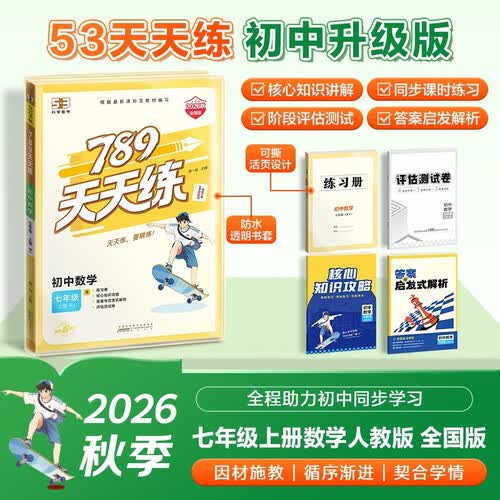 789天天练初中数学七年级上册RJ人教2026秋全国版初一必刷同步练习提优53天天练初中版53科封面