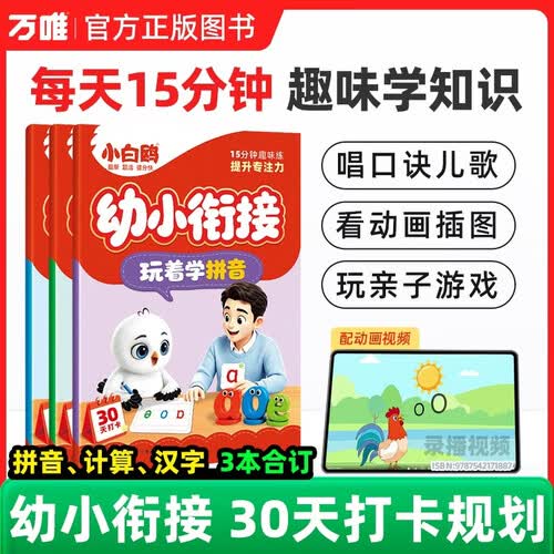 2027新版万唯小白鸥幼小衔接提前学拼音数学计算识字一年级预习每日一练趣味思维启蒙书万维教育封面