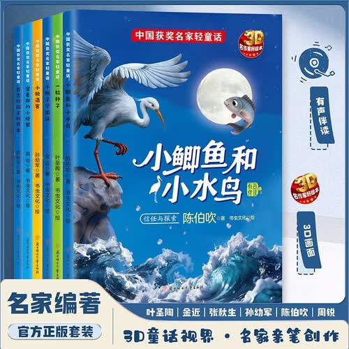 中国获奖名家3D轻童话故事6册一粒种子/小鸭子学游泳/竖着爬的小螃蟹 3-6岁幼儿经典童话4-5岁睡前故事书有声伴读幼儿园儿童绘本适合小班中班大班的书籍儿童读物封面