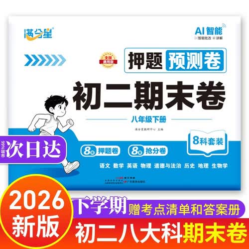 初二八大科期末卷 满分星八年级下册期末冲刺卷 初中语文数学英语地理生物政治历史物理 初二生地会考真题试卷人教版2026全套新版上分卷 八下 8下 八年级下封面