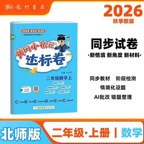 2026年秋季黄冈小状元达标卷二年级数学上北师大版小学2年级数学上册思维训练同步训练练习单元综合封面