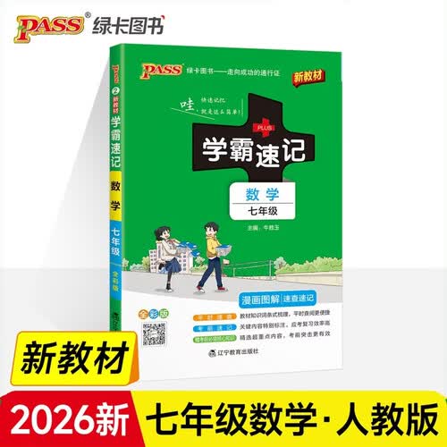 学霸速记 初中 数学 七年级 通用版 26年27年都适用 pass绿卡图书 平时速查 考前速记 结业考试辅导书封面