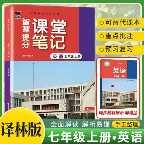 2026秋 课堂笔记笔记七年级英语上册 译林版 初中课堂笔记教材同步辅导书复习课本学霸课堂笔记封面