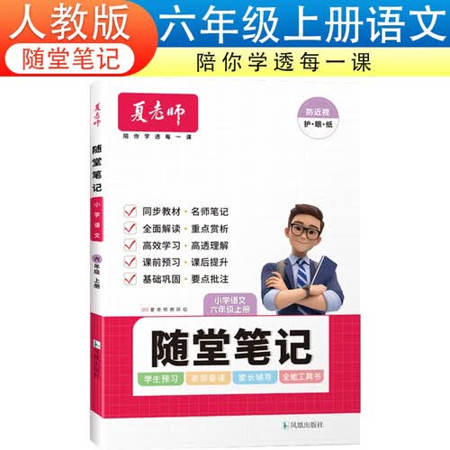 随堂笔记六年级上册语文人教版同步课本部编版课堂笔记名师批注课前预习课后练习单元归类复习期末考前冲刺教材全解封面