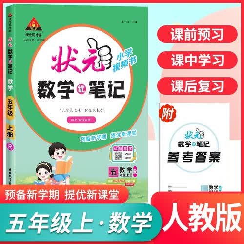 2026秋状元笔记 小学数学五年级上册 R人教版小学5年级课堂笔记知识点讲解教材解读解析同步视频课随堂笔记学霸笔记AI智慧学AI智慧学状元成才路封面