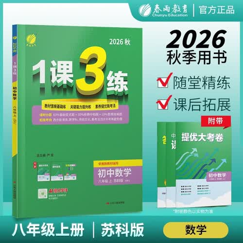 2026秋 1课3练 八年级上册数学 苏科版 课时同步训练 基础巩固 提优自测 课时分层 素养提优 初中数学教辅 八年级上2026 八上数学封面