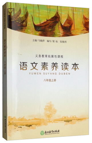 语文素养读本（八年级上册）/义教拓展性课程封面