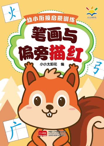 幼小衔接启蒙训练 笔画与偏旁描红封面