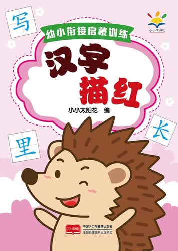 幼小衔接启蒙训练 汉字描红封面