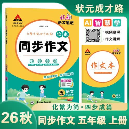 26秋状元笔记同步作文 小学五年级上册 语文笔记R人教版5年级 视频慕课作文讲解热点素材技法指导佳作欣赏状元成才路封面