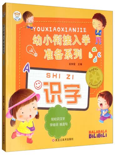 小笨熊 幼小衔接入学准备系列 识字封面