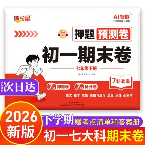 初一七大科期末卷 满分星七年级下册期末冲刺卷 初中语文数学英语地理生物政治历史 小四门人教版2026全套试卷 新版上分卷 七下 7下 七年级下封面