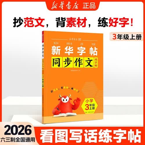 2026秋新版 更新教育 同步作文练字帖3年级上册 小学生专用字帖每日一练全套语文人教版儿童楷书作文钢笔临摹练习 新华书店封面