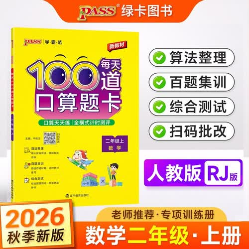26秋季 每天100道口算题卡 二年级 上册 通用版 新教材 pass绿卡图书 小学学霸范 计算能手心算速算口算练习封面