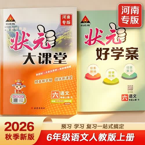 【河南专版】26秋 状元大课堂六年级语文人教版上册同步练习册综合训练同步教材课后练习一课一练封面