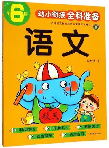 语文/幼小衔接全科准备封面