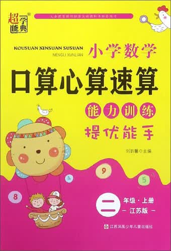 小学数学口算心算速算能力训练（二年级上册 江苏版）封面