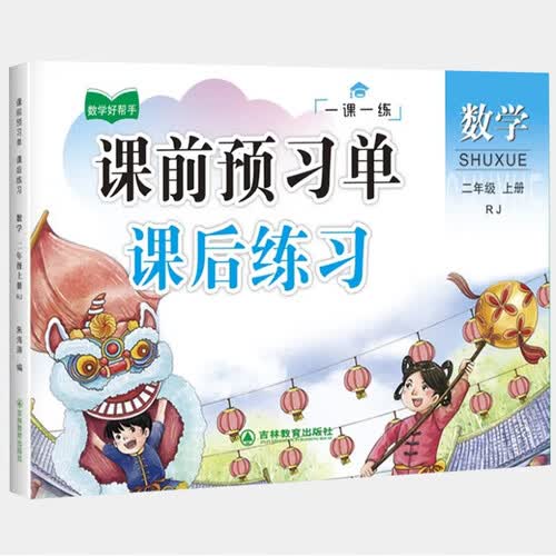 二年级上册数学同步训练 一课一练 2年级教材课课练 随堂练课时练习册 课时作业本封面